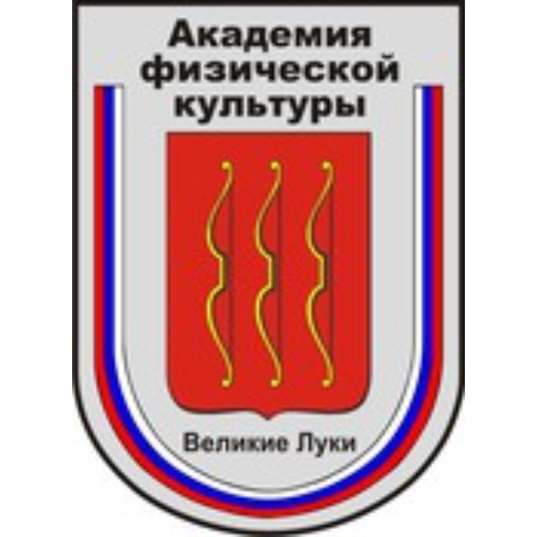 Великолукская академия физической культуры и спорта. Академия физической культуры Великие Луки. Великие Луки спортивный институт. Физкультурный институт Великие Луки. Ул. Юбилейная 4 (Академии физической культуры) Великие Луки.